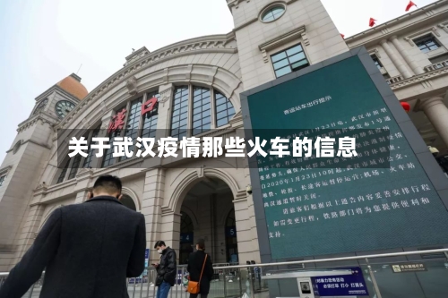 关于武汉疫情那些火车的信息-第2张图片