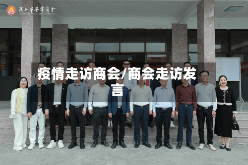 疫情走访商会/商会走访发言