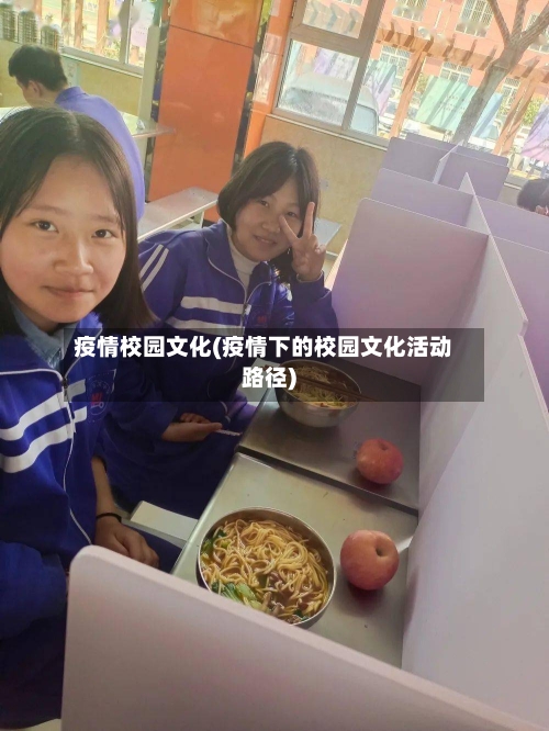 疫情校园文化(疫情下的校园文化活动路径)-第2张图片