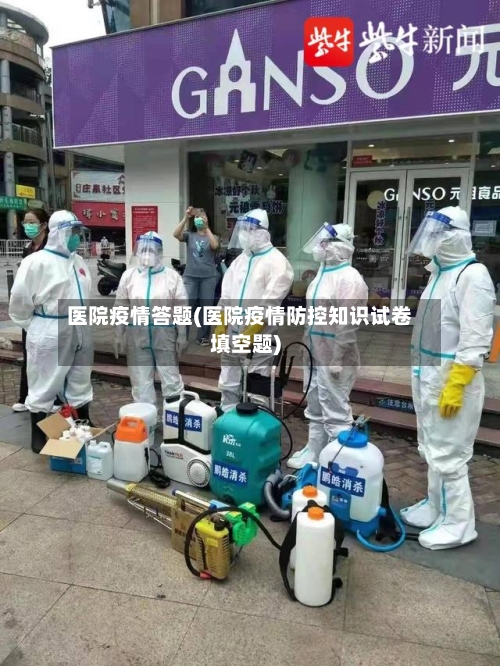 医院疫情答题(医院疫情防控知识试卷填空题)-第3张图片
