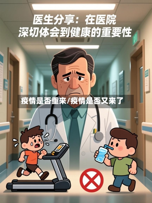 疫情是否重来/疫情是否又来了