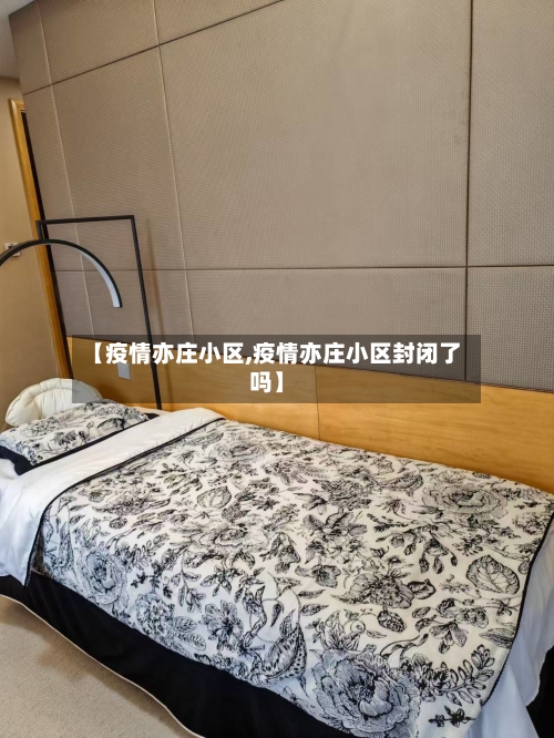 【疫情亦庄小区,疫情亦庄小区封闭了吗】