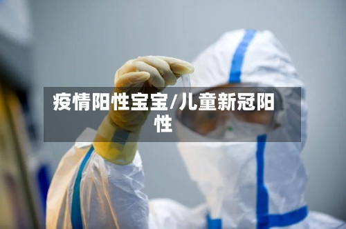疫情阳性宝宝/儿童新冠阳性