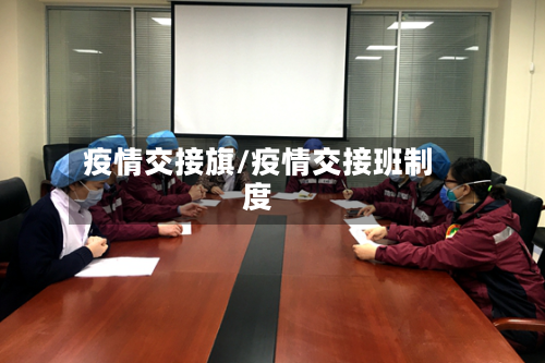 疫情交接旗/疫情交接班制度-第2张图片
