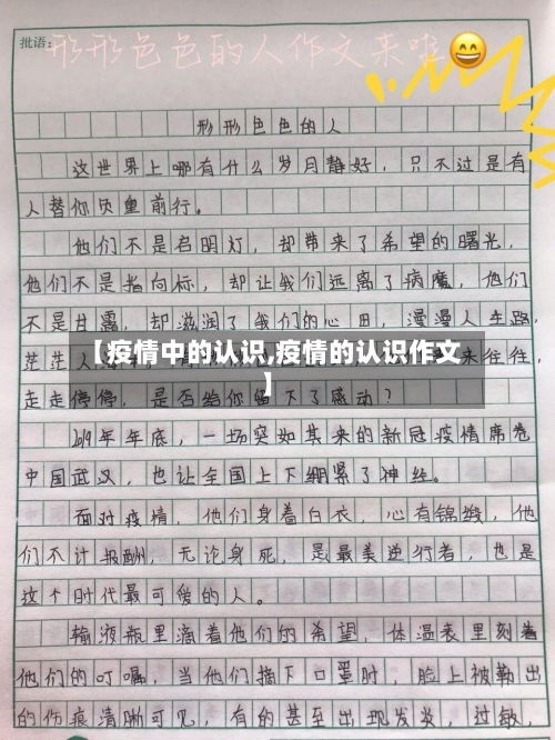 【疫情中的认识,疫情的认识作文】-第2张图片