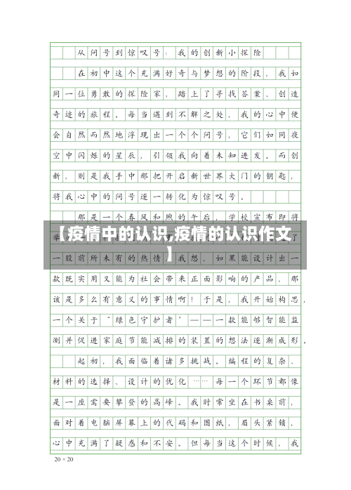 【疫情中的认识,疫情的认识作文】