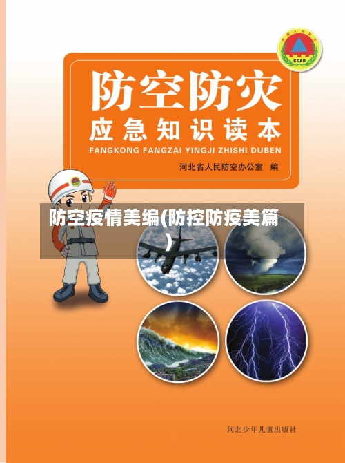 防空疫情美编(防控防疫美篇)