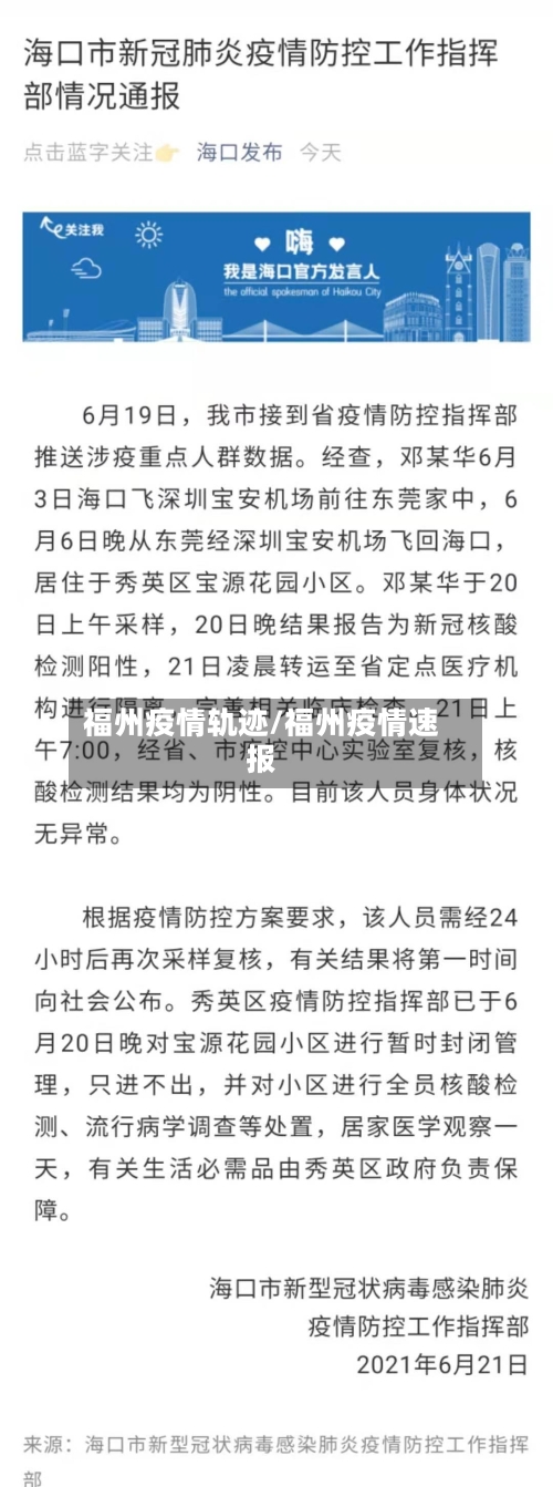 福州疫情轨迹/福州疫情速报