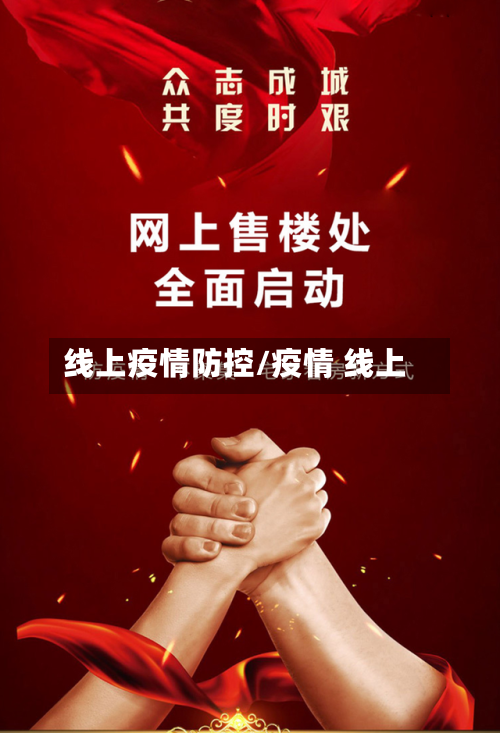 线上疫情防控/疫情 线上-第3张图片