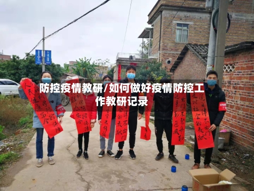 防控疫情教研/如何做好疫情防控工作教研记录
