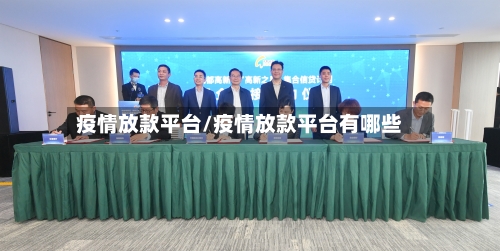 疫情放款平台/疫情放款平台有哪些