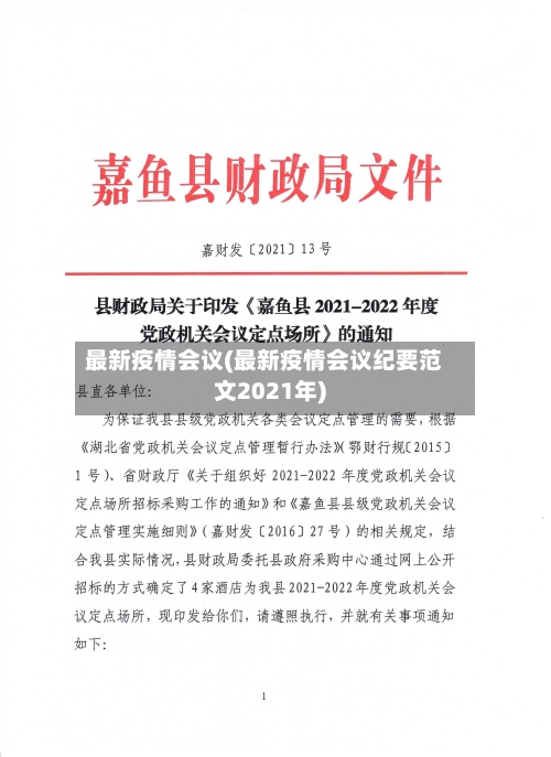 最新疫情会议(最新疫情会议纪要范文2021年)-第3张图片
