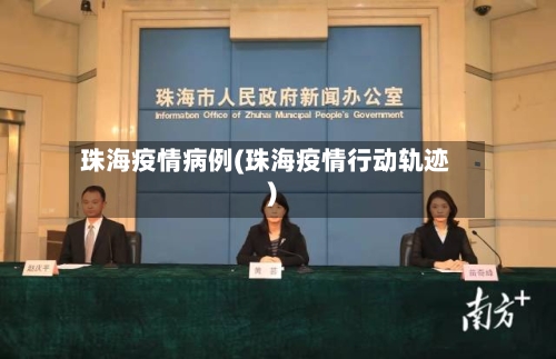 珠海疫情病例(珠海疫情行动轨迹)