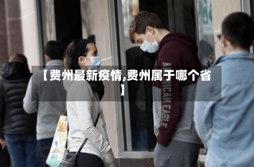 【费州最新疫情,费州属于哪个省】
