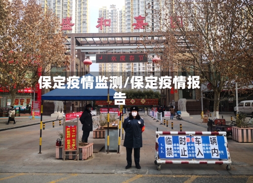 保定疫情监测/保定疫情报告-第2张图片