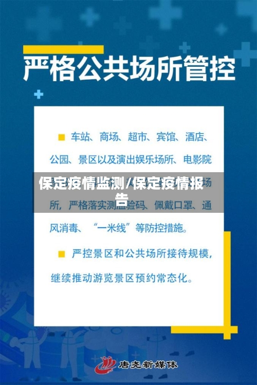 保定疫情监测/保定疫情报告-第3张图片