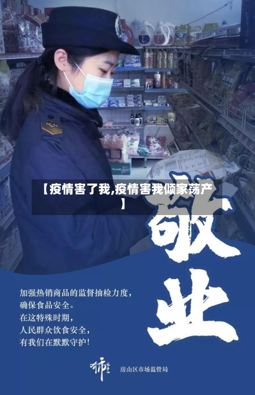 【疫情害了我,疫情害我倾家荡产】