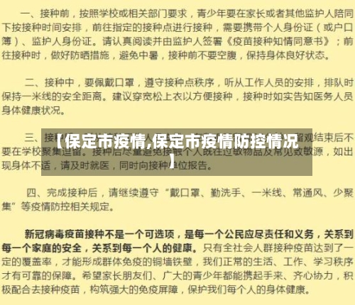 【保定市疫情,保定市疫情防控情况】-第2张图片
