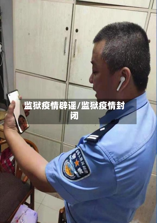 监狱疫情辟谣/监狱疫情封闭