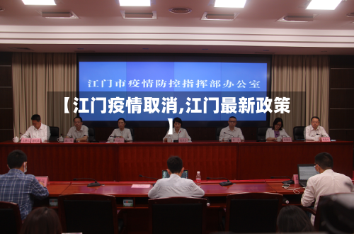 【江门疫情取消,江门最新政策】-第2张图片