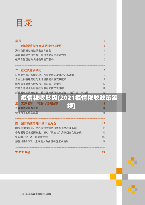 疫情税收形势(2021疫情税收政策延续)-第3张图片