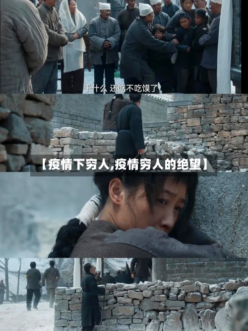 【疫情下穷人,疫情穷人的绝望】-第2张图片