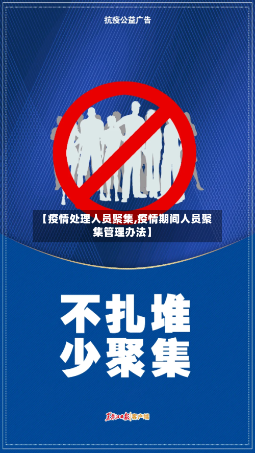 【疫情处理人员聚集,疫情期间人员聚集管理办法】