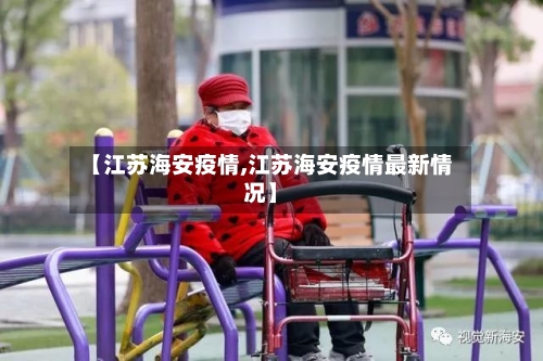 【江苏海安疫情,江苏海安疫情最新情况】-第2张图片