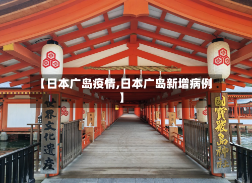 【日本广岛疫情,日本广岛新增病例】
