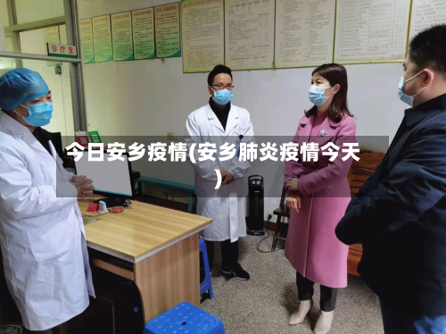 今日安乡疫情(安乡肺炎疫情今天)-第2张图片
