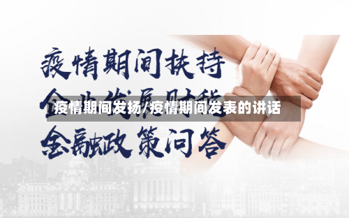 疫情期间发扬/疫情期间发表的讲话