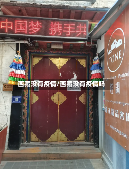 西藏没有疫情/西藏没有疫情吗