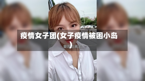 疫情女子团(女子疫情被困小岛)