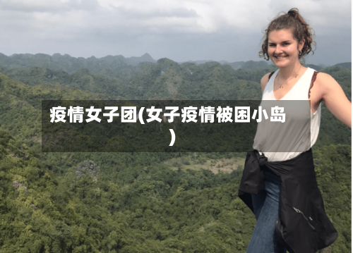 疫情女子团(女子疫情被困小岛)-第3张图片