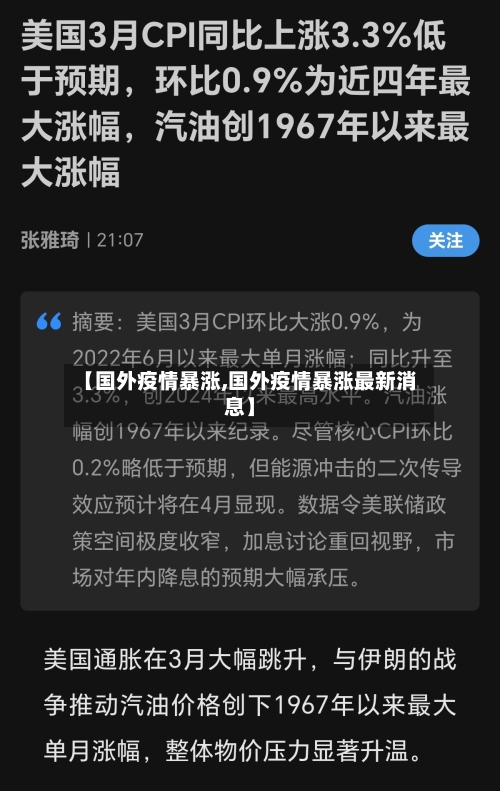 【国外疫情暴涨,国外疫情暴涨最新消息】-第3张图片
