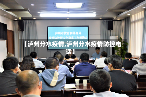 【泸州分水疫情,泸州分水疫情防控电话】-第2张图片
