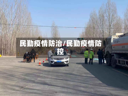民勤疫情防治/民勤疫情防控