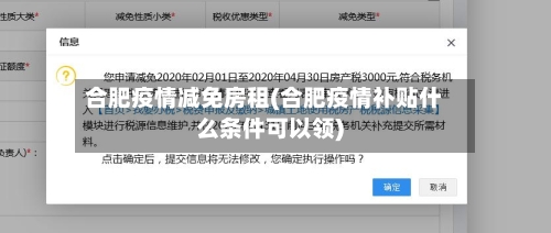 合肥疫情减免房租(合肥疫情补贴什么条件可以领)-第2张图片