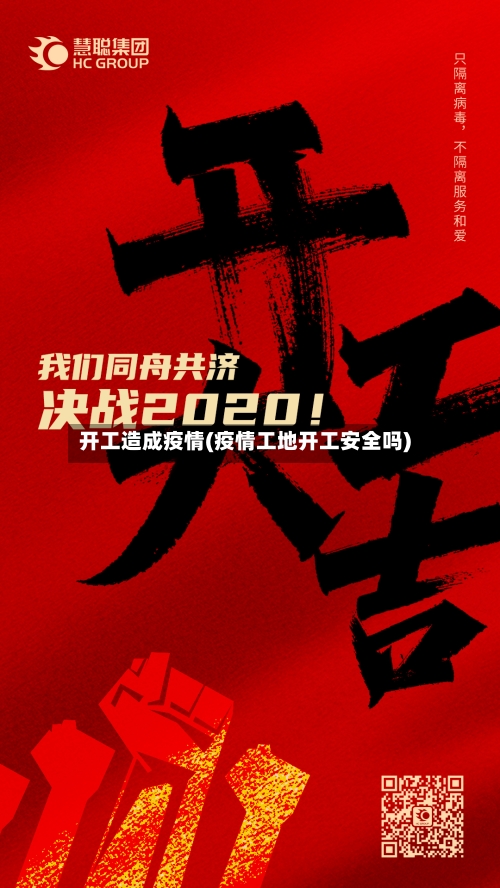 开工造成疫情(疫情工地开工安全吗)-第3张图片