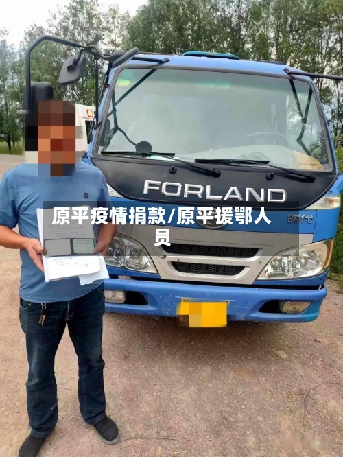 原平疫情捐款/原平援鄂人员