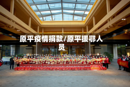 原平疫情捐款/原平援鄂人员-第2张图片