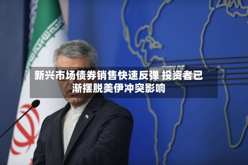 新兴市场债券销售快速反弹 投资者已渐摆脱美伊冲突影响-第2张图片