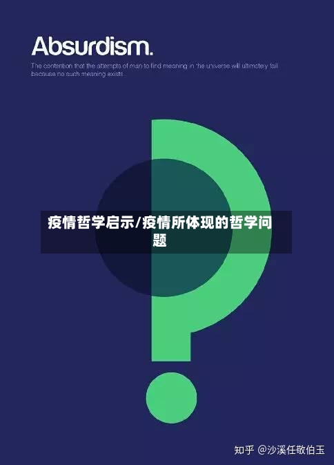 疫情哲学启示/疫情所体现的哲学问题