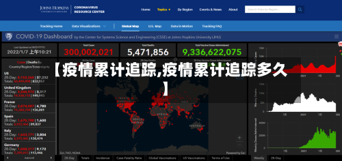 【疫情累计追踪,疫情累计追踪多久】