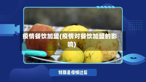 疫情餐饮加盟(疫情对餐饮加盟的影响)