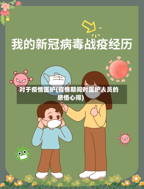 对于疫情医护(疫情期间对医护人员的感悟心得)