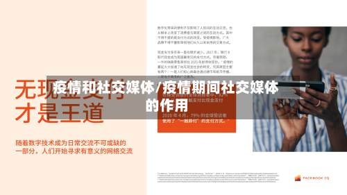 疫情和社交媒体/疫情期间社交媒体的作用-第2张图片