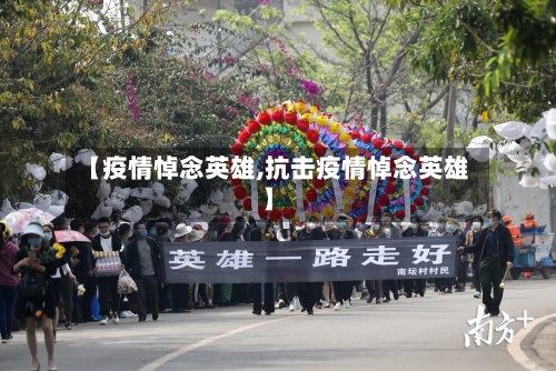 【疫情悼念英雄,抗击疫情悼念英雄】