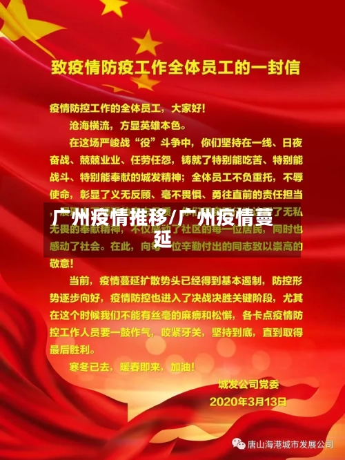 广州疫情推移/广州疫情蔓延-第2张图片
