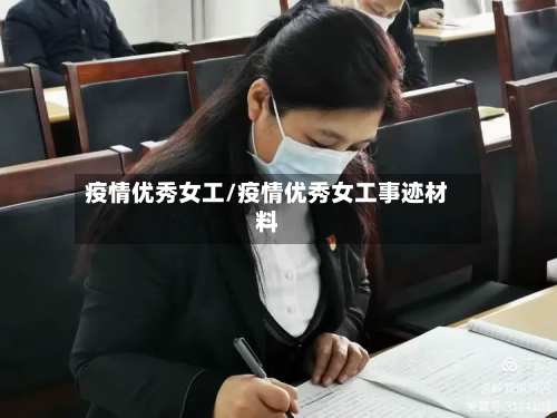 疫情优秀女工/疫情优秀女工事迹材料
